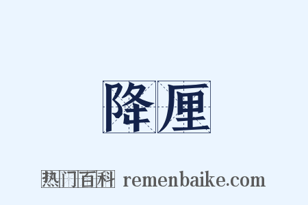 降厘是什么意思的图片